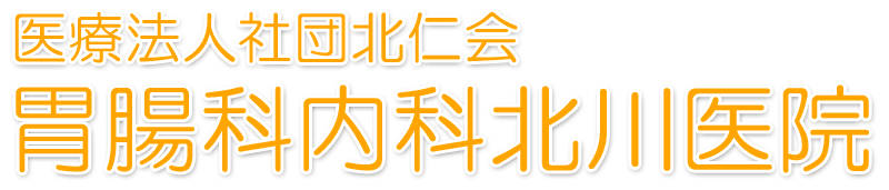 医療法人社団北仁会　胃腸科内科北川医院