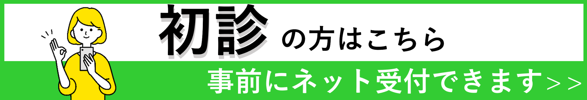 初診の方はこちら